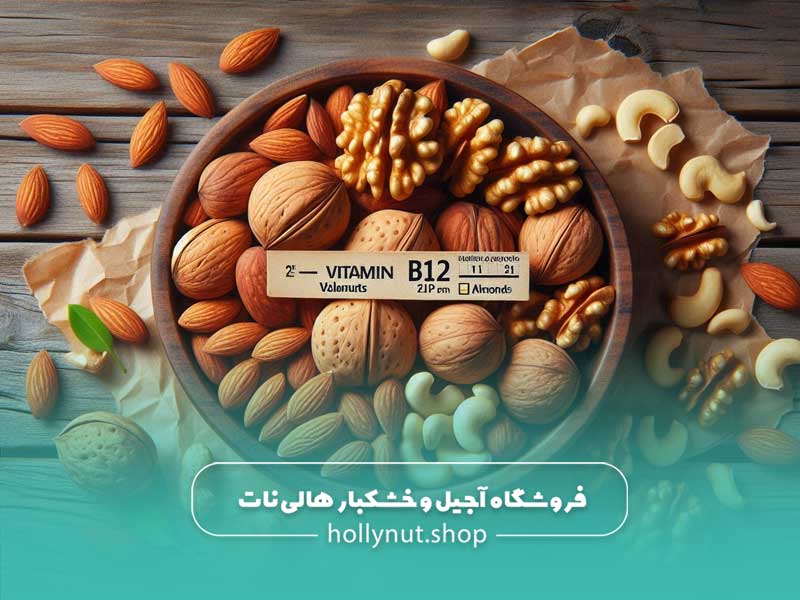 آجیل حاوی ویتامین b12