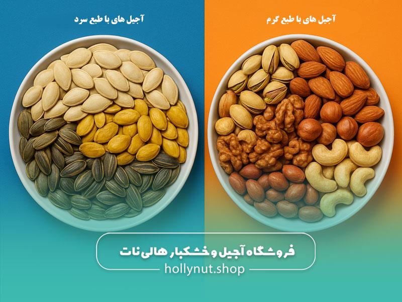 آجیل طبع گرم و سرد در دو ظرف مجزا
