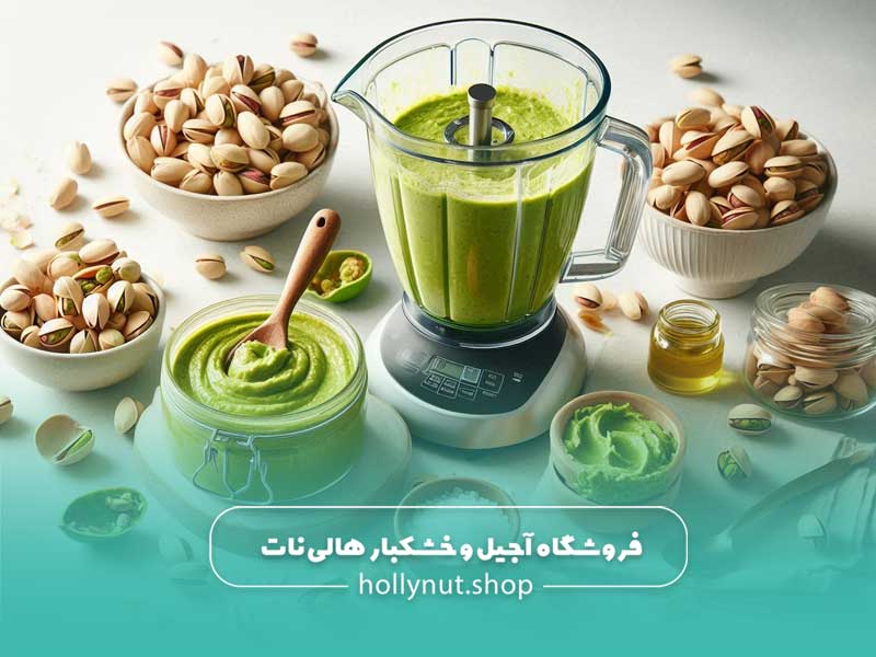 طرز تهیه کره پسته