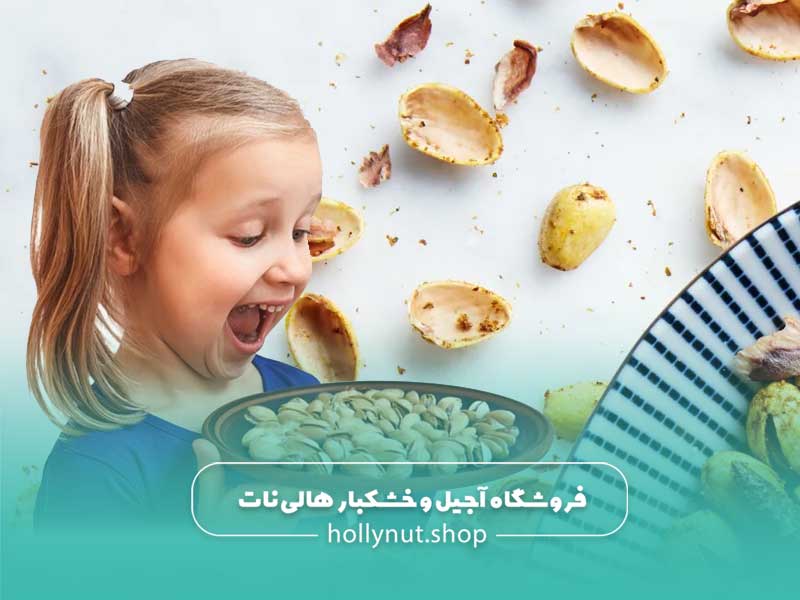 فواید پسته برای کودکان